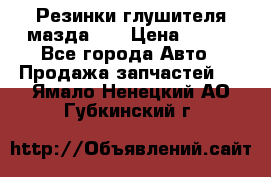 Резинки глушителя мазда626 › Цена ­ 200 - Все города Авто » Продажа запчастей   . Ямало-Ненецкий АО,Губкинский г.